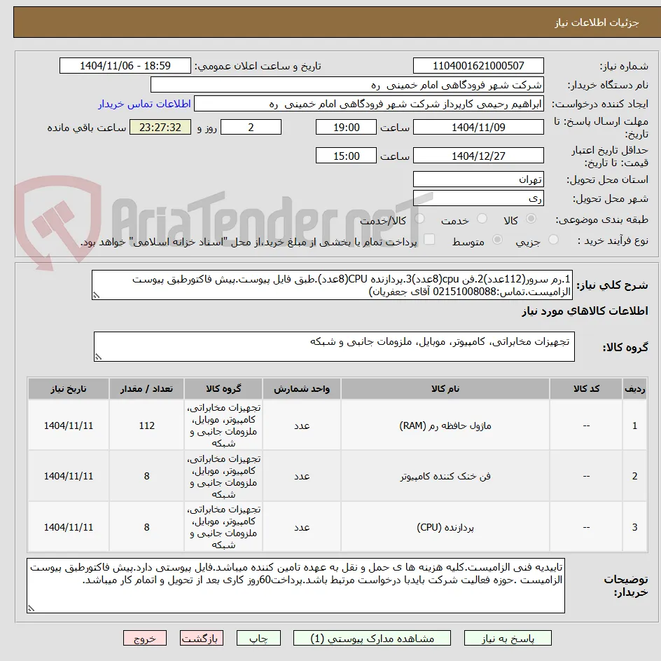 1.رم سرور(112عدد)2.فن cpu(8عدد)3.پردازنده CPU(8عدد).طبق فایل پیوست.پیش فاکتورطبق پیوست الزامیست.تماس:02151008088 آقای جعفریان)