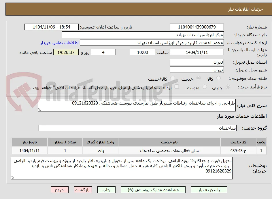 طراحی و اجرای ساختمان ارتباطات شهریار طبق نیازمندی پیوست-هماهنگی 09121620329