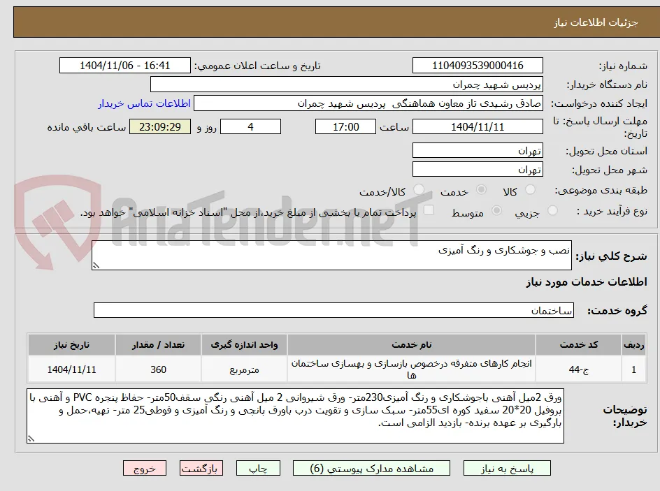 نصب و جوشکاری و رنگ آمیزی
