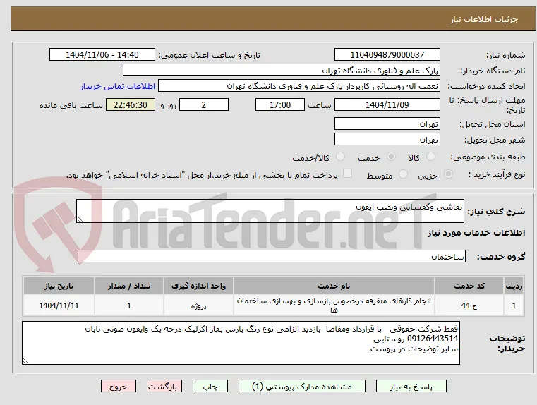 نقاشی وکفسابی ونصب ایفون