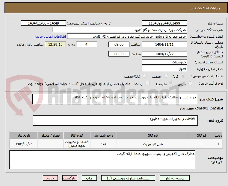خرید شیر پنوماتیک طبق اطلاعات پیوست. خرید از سازنده داخلی و وندور نفت AVL