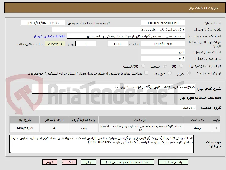 درخواست خرید خدمت طبق برگه درخواست به پیوست