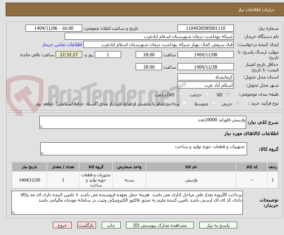 وارنیش فلوراید 10000عدد