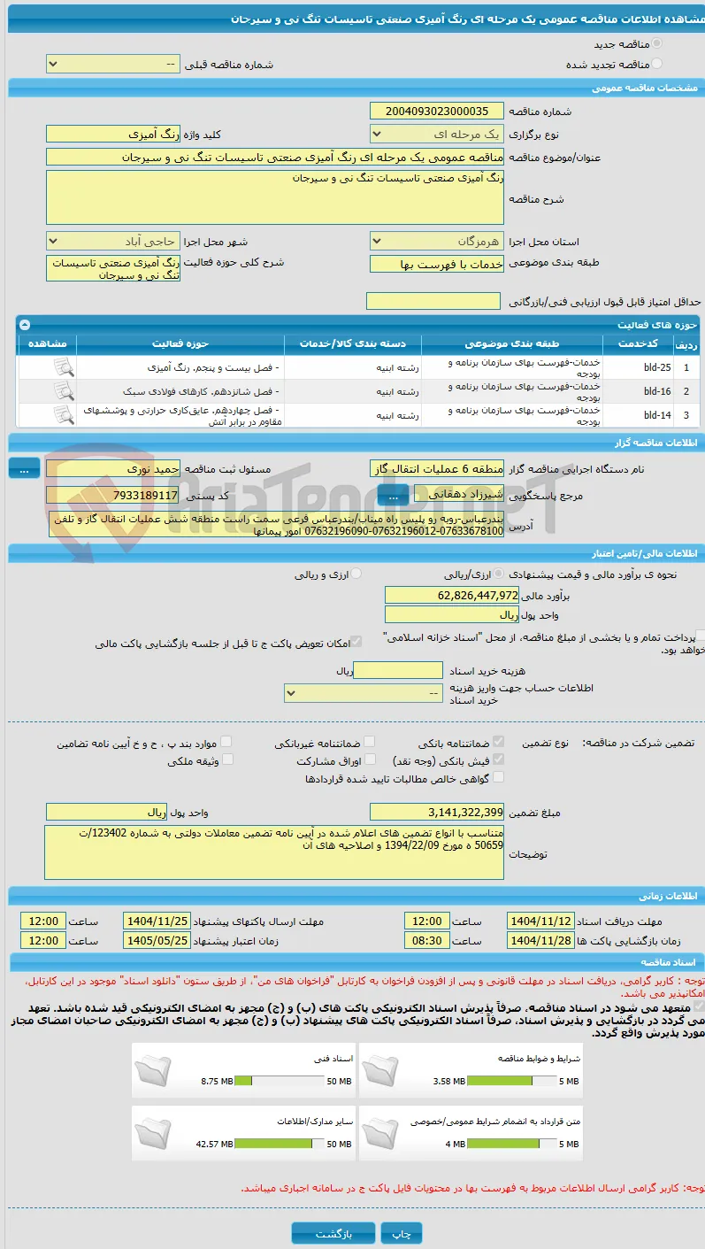 مناقصه عمومی یک مرحله ای رنگ آمیزی صنعتی تاسیسات تنگ نی و سیرجان 