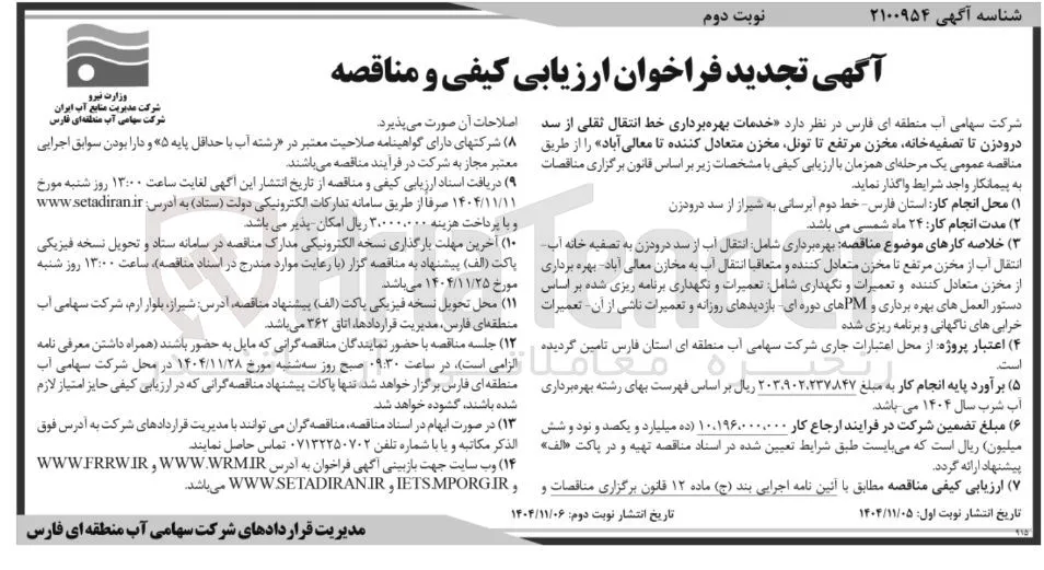 خدمات بهره برداری خط انتقال ثقلی از سد درود زن تا تصفیه خانه مخزن مرتفع تا تونل مخزن متعادل کننده