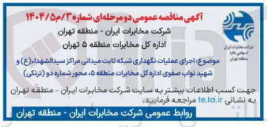 اجرای عملیات نگهداری شبکه ثابت میدانی