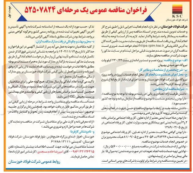 نصب و تست و راه اندازی پست ۲۳۰/۳۳ کیلو ولت نیروگاه خورشیدی