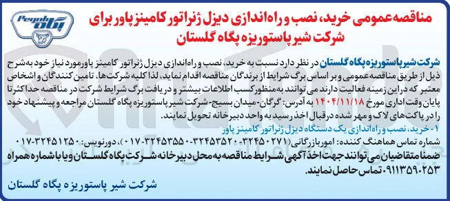  خرید نصب و راه اندازی دیزل ژنراتور کامینز پاور