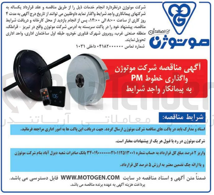 واگذاری خطوط PM به پیمانکار واجد شرایط 