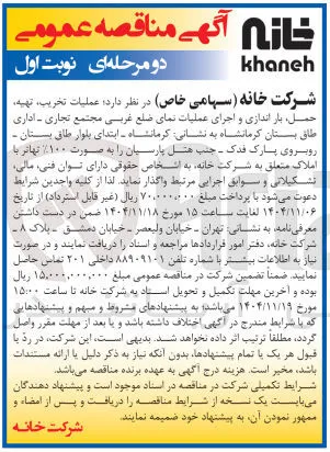 عملیات تخریب تهیه حمل بار اندازی و اجرای عملیات نمای ضلع غربی مجتمع تجاری - اداری 