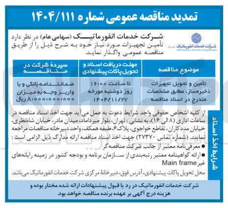 تأمین و تحویل تجهیزات ذخیره ساز 