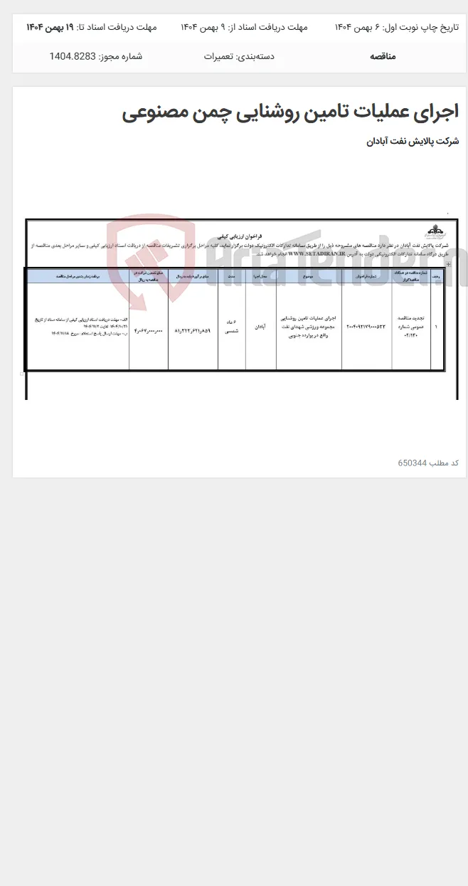 اجرای عملیات تامین روشنایی چمن مصنوعی