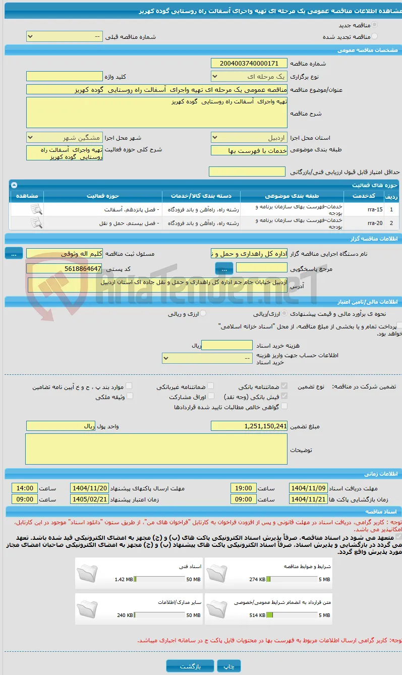 مناقصه عمومی یک مرحله ای تهیه واجرای  آسفالت راه روستایی  گوده کهریز