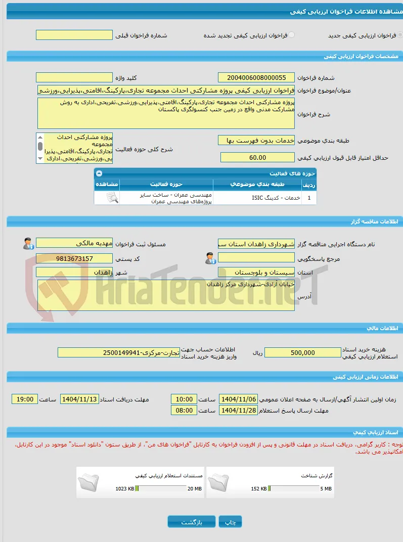 فراخوان ارزیابی کیفی پروژه مشارکتی احداث مجموعه تجاری،پارکینگ،اقامتی،پذیرایی،ورزشی،تفریحی،اداری به روش مشارکت مدنی واقع در زمین جنب کنسولگری پاکستان 
