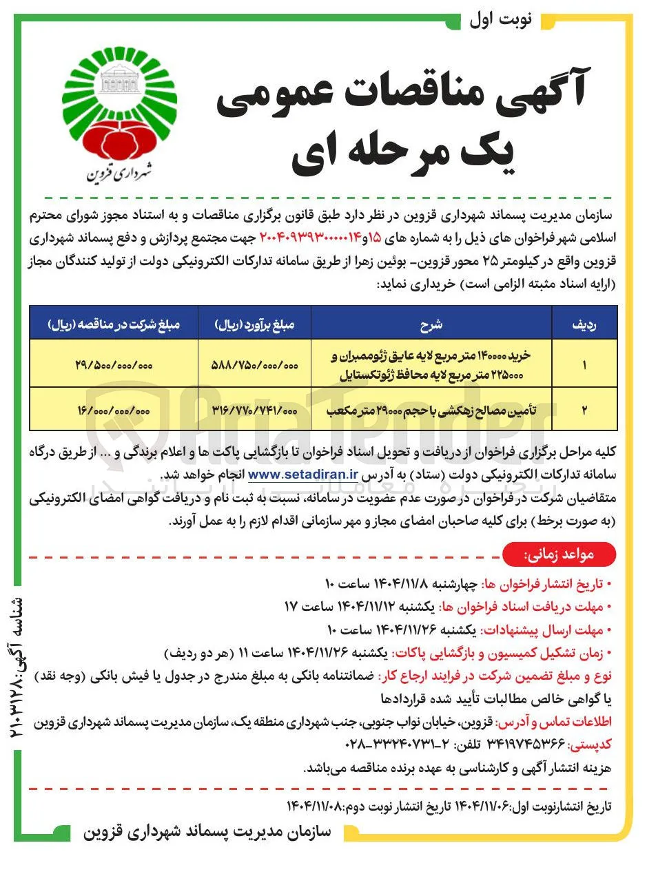 تأمین مصالح زهکشی با حجم ۲۹۰۰۰ متر مکعب 