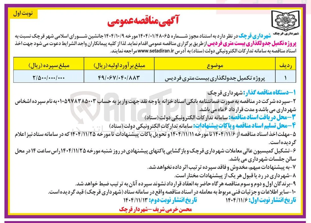 پروژه تکمیل جدولگذاری بیست متری 