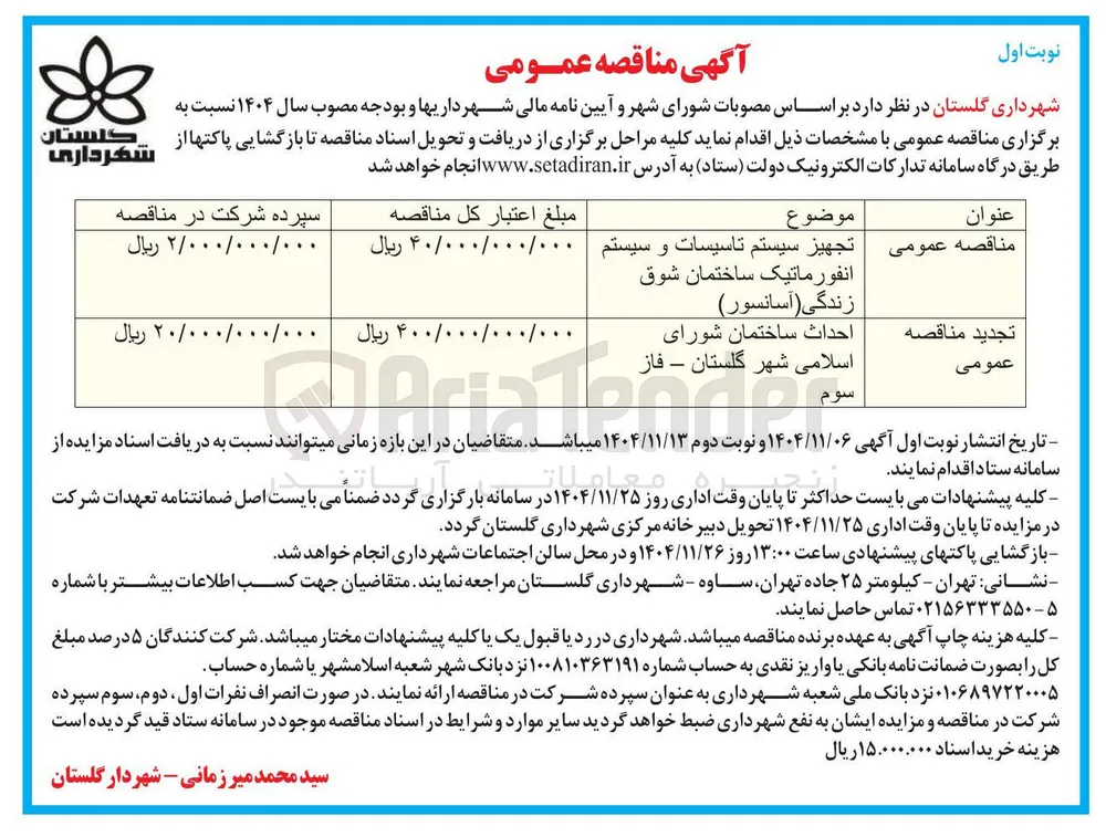 احداث ساختمان شورای اسلامی