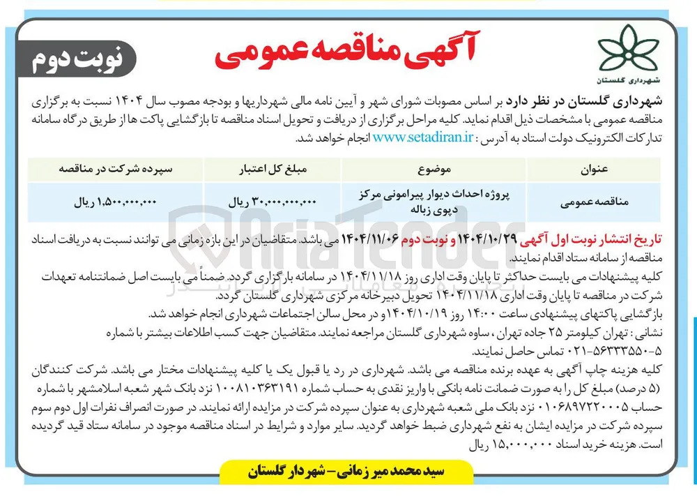 احداث دیوار پیرامونی