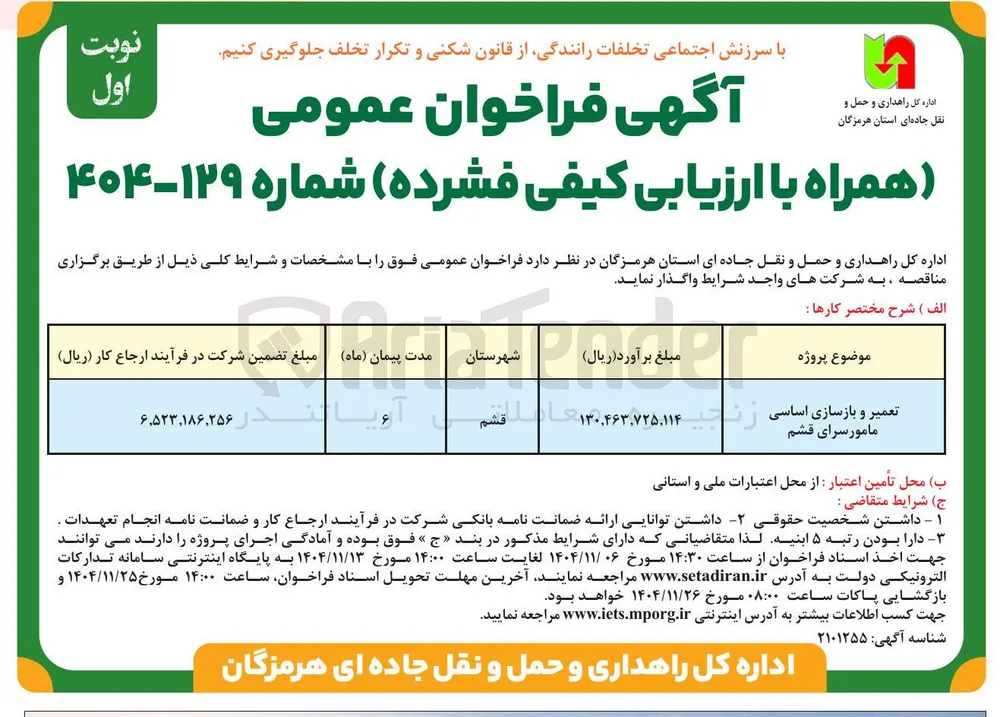 تعمیر و بازسازی اساسی مامور سرا