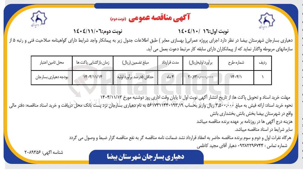 اجرای پروژه عمرانی (بهسازی معابر)