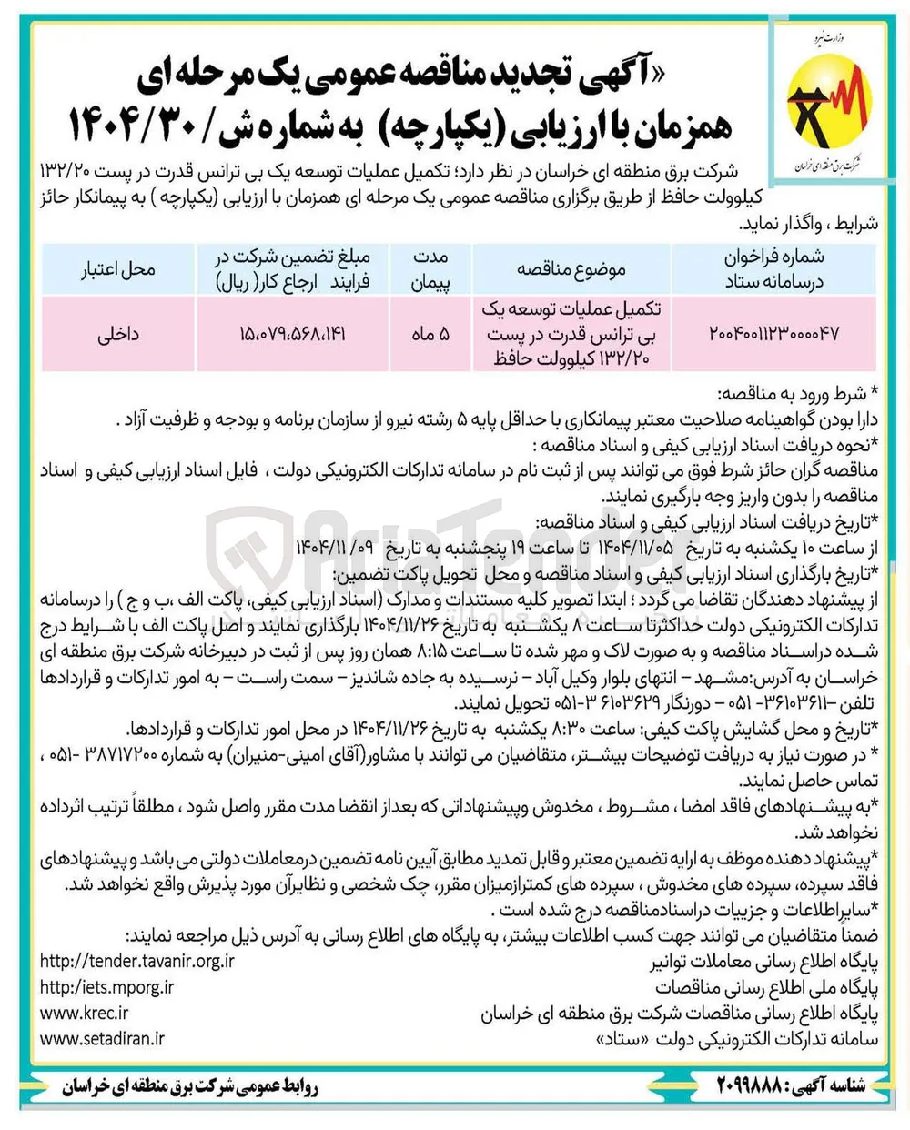 تکمیل عملیات توسعه یک بی ترانس قدرت در پست ۱۳۲/۲۰ کیلوولت