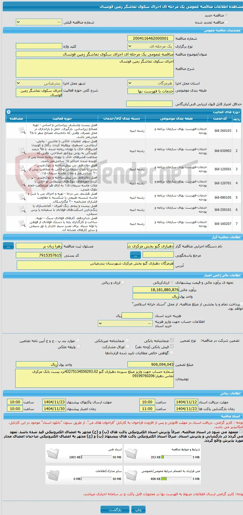 مناقصه عمومی یک مرحله ای اجرای سکوی تماشگر زمین فوتسال