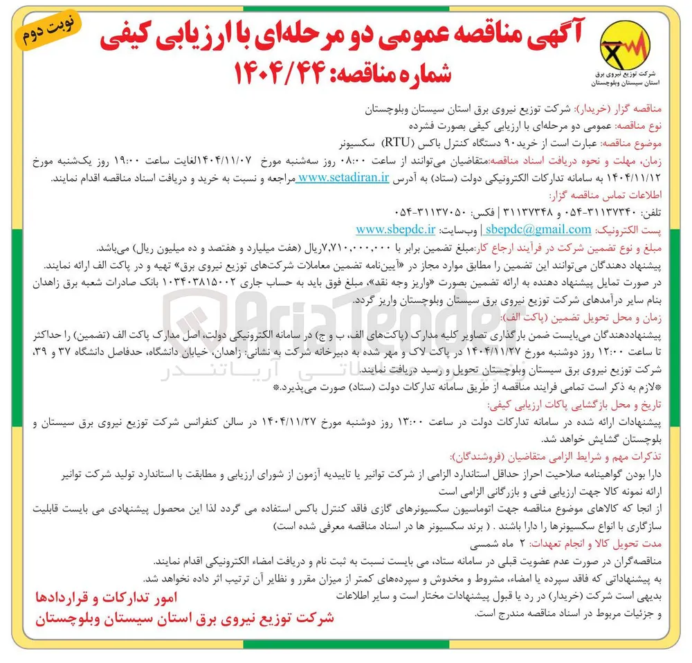 خرید ۹۰ دستگاه کنترل باکس (RTU) سکسیونر زمان