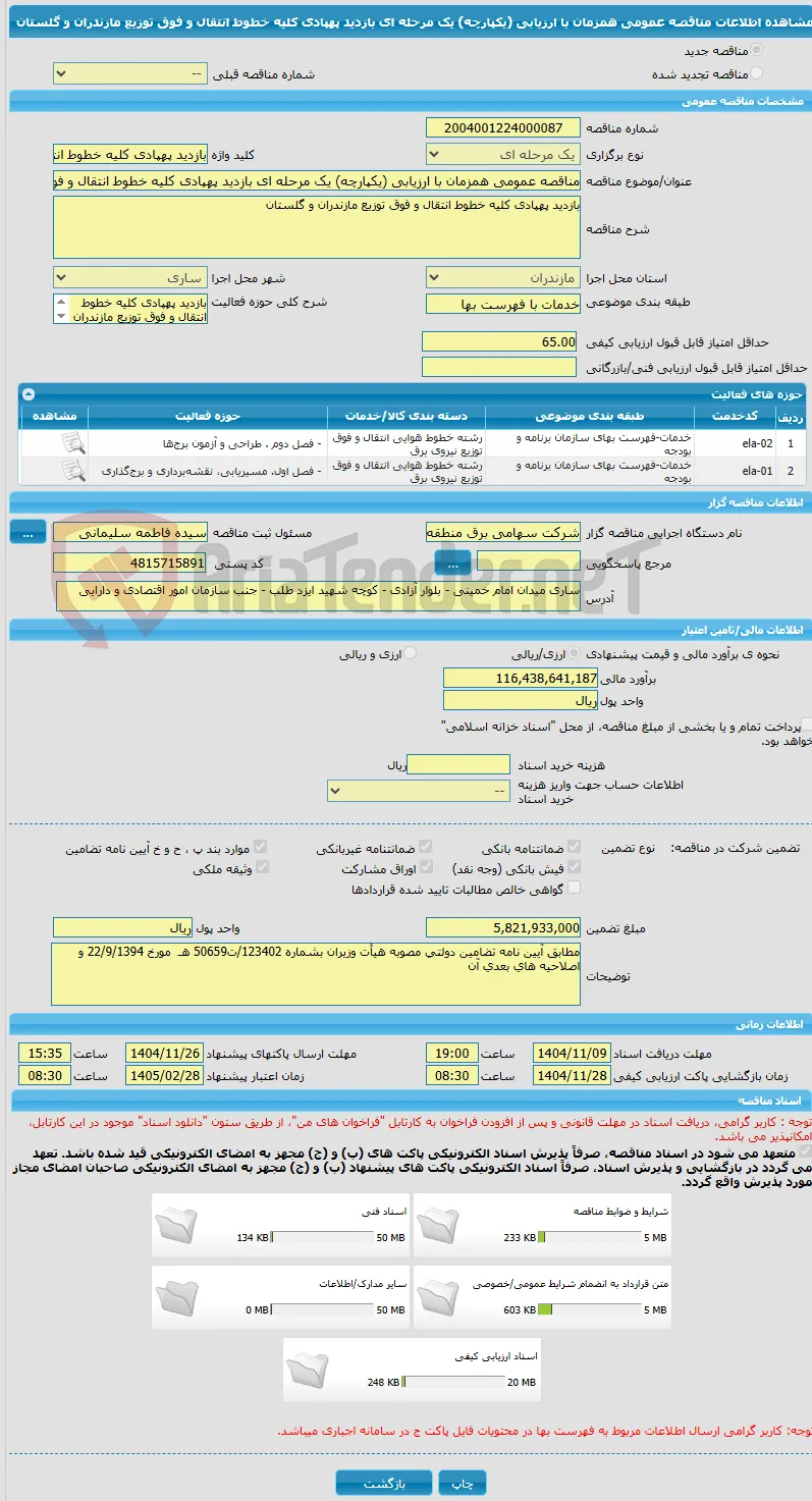 مناقصه عمومی همزمان با ارزیابی (یکپارچه) یک مرحله ای بازدید پهپادی کلیه خطوط انتقال و فوق توزیع مازندران و گلستان