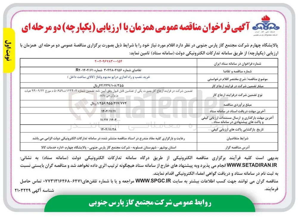 خرید نصب و راه اندازی درایو مدیوم ولتاژ کالای ساخت داخل