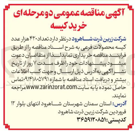 خرید تعداد ۴۲۰ هزار عدد کیسه محصولات فرعی