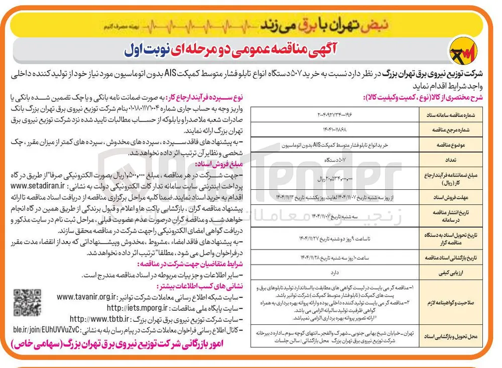 خرید ۵۰۷ دستگاه انواع تابلو فشار متوسط کمپکت AIS بدون اتوماسیون 