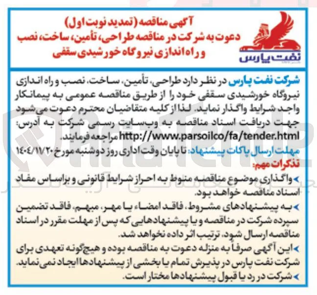 طراحی تأمین ساخت نصب و راه اندازی نیروگاه خورشیدی سقفی