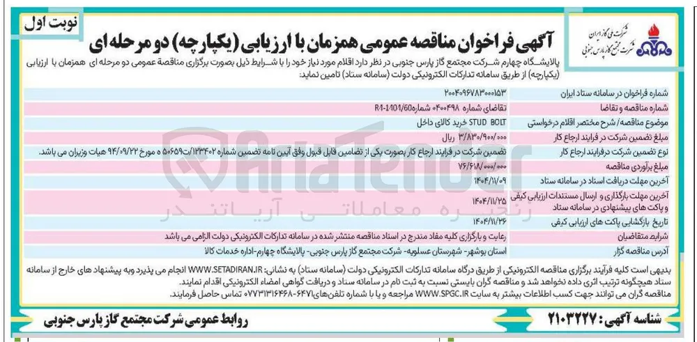 خرید کالای BOLT STUD