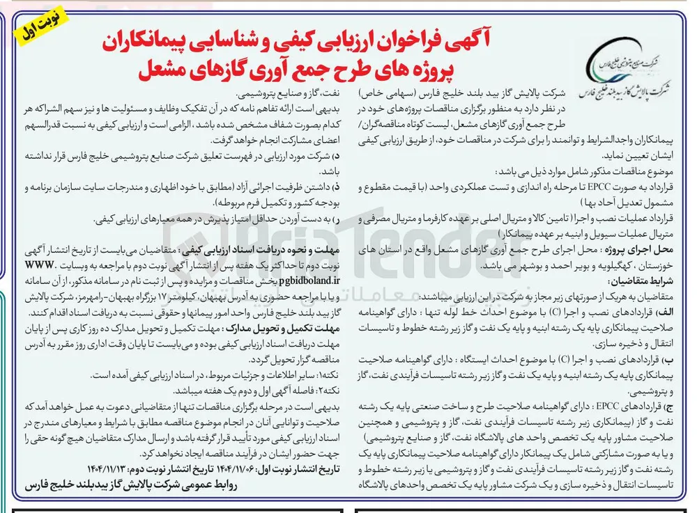  طرح جمع آوری گازهای مشعل