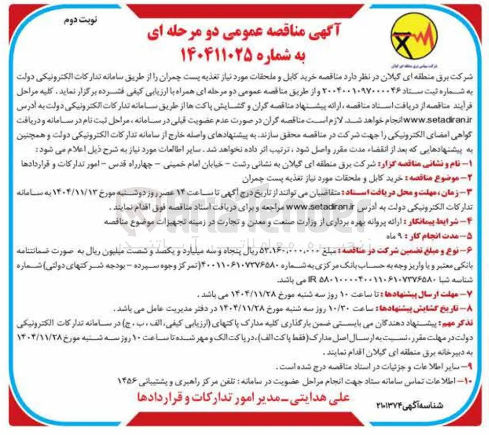 خرید کابل و ملحقات مورد نیاز تغذیه پست 
