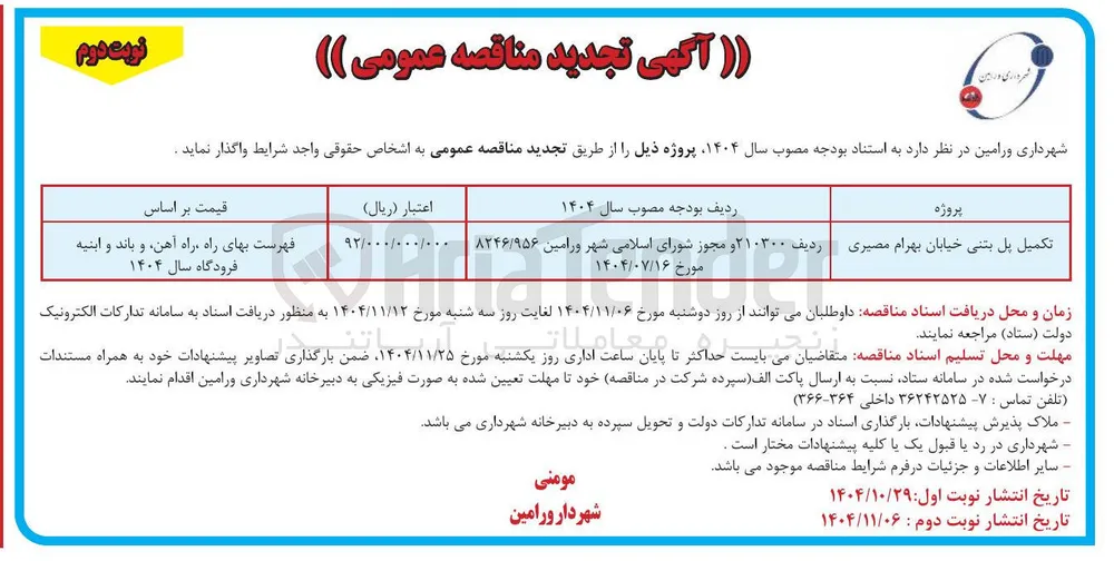  تکمیل پل بتنی