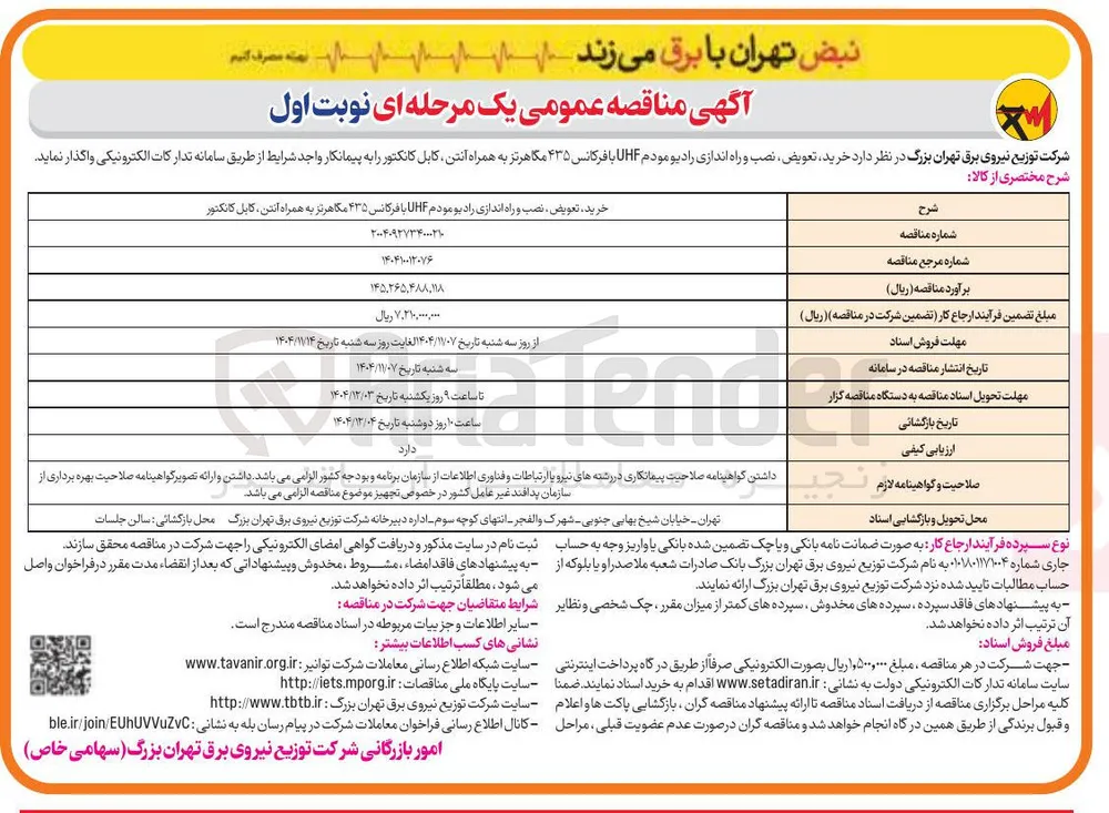 خرید تعویض نصب و راه اندازی رادیو مودم HF با فرکانس ۴۳۵ مگاهرتز به همراه آنتن کابل کانکتور