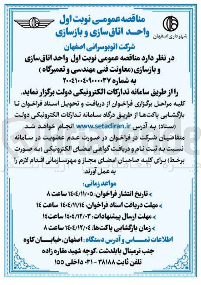  واحد اتاق سازی و بازسازی معاونت فنی مهندسی و تعمیرگاه