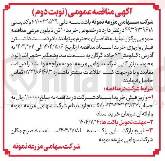  خرید ۱۰۰ تن نایلون مرغی 