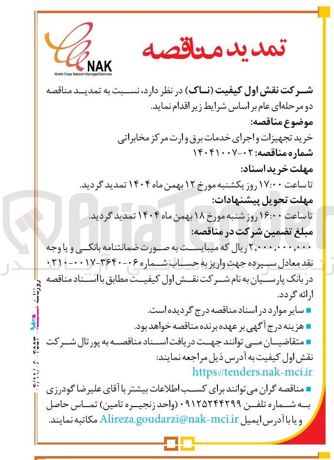 خرید تجهیزات و اجرای خدمات برق وارت