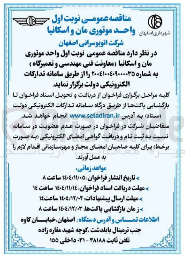  واحد موتوری مان و اسکانیا معاونت فنی مهندسی و تعمیرگاه 