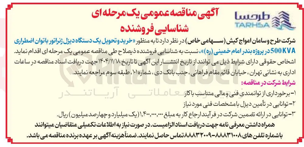 ر خرید و تحویل یک دستگاه دیزل ژنراتور با توان اضطراری 500KVA 