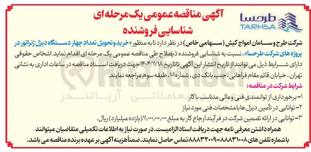 خرید و تحویل تعداد چهار دستگاه دیزل ژنراتور 