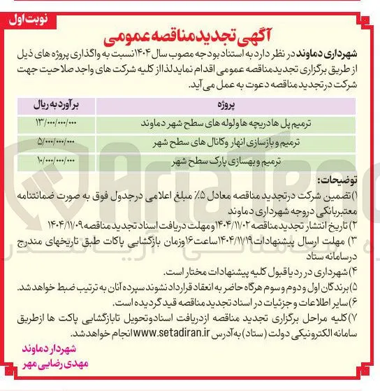  ترمیم و بهسازی پارک سطح شهر