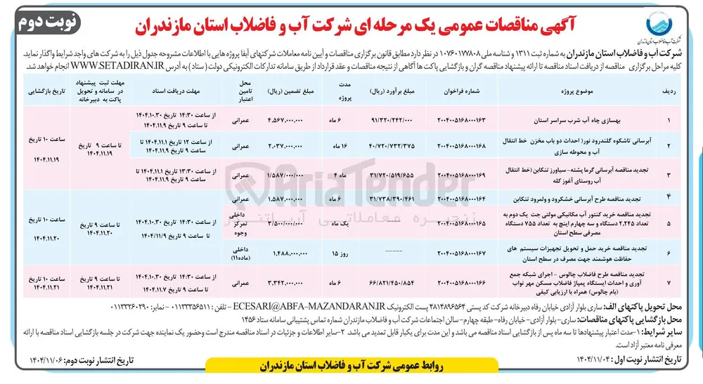 خرید حمل و تحویل تجهیزات سیستم های حفاظت هوشمند جهت مصرف در سطح استان
