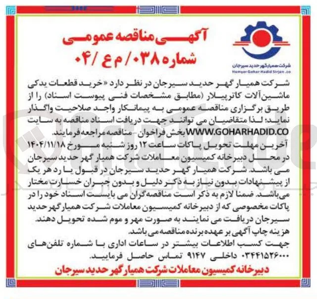 خرید قطعات یدکی ماشین آلات کاترپیلار