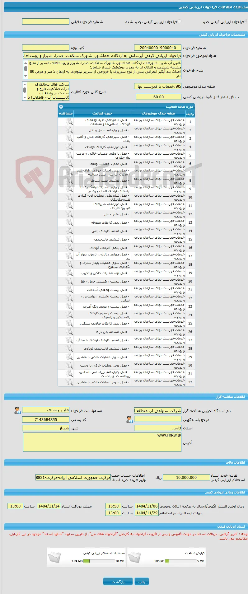 فراخوان ارزیابی کیفی آبرسانی به اردکان، هماشهر، شهرک سلامت، صدرا، شیراز و روستاهای مسیر از چشمه شش‌پیر (درون استانی) به روش EPC 