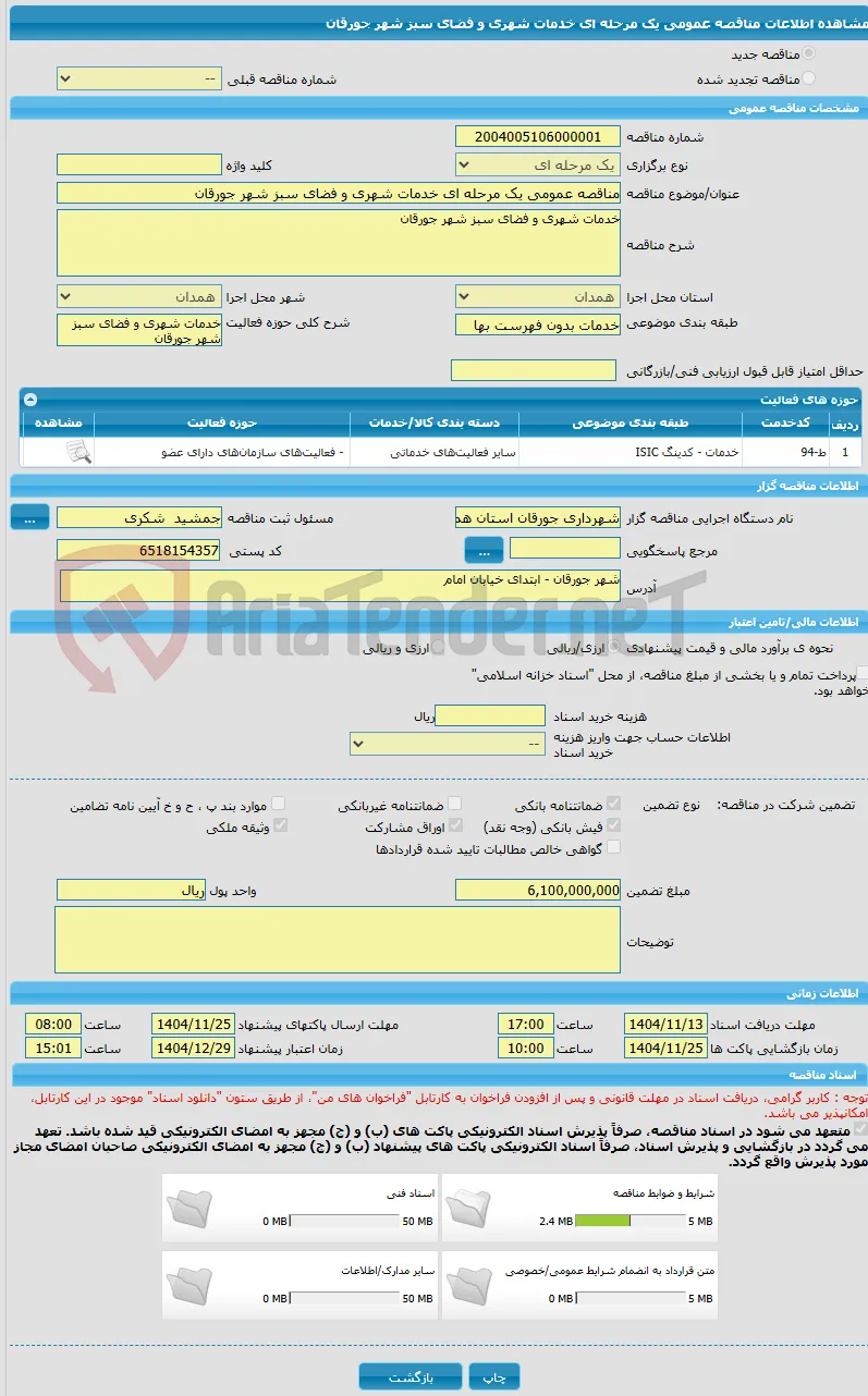 مناقصه عمومی یک مرحله ای خدمات شهری و فضای سبز شهر جورقان