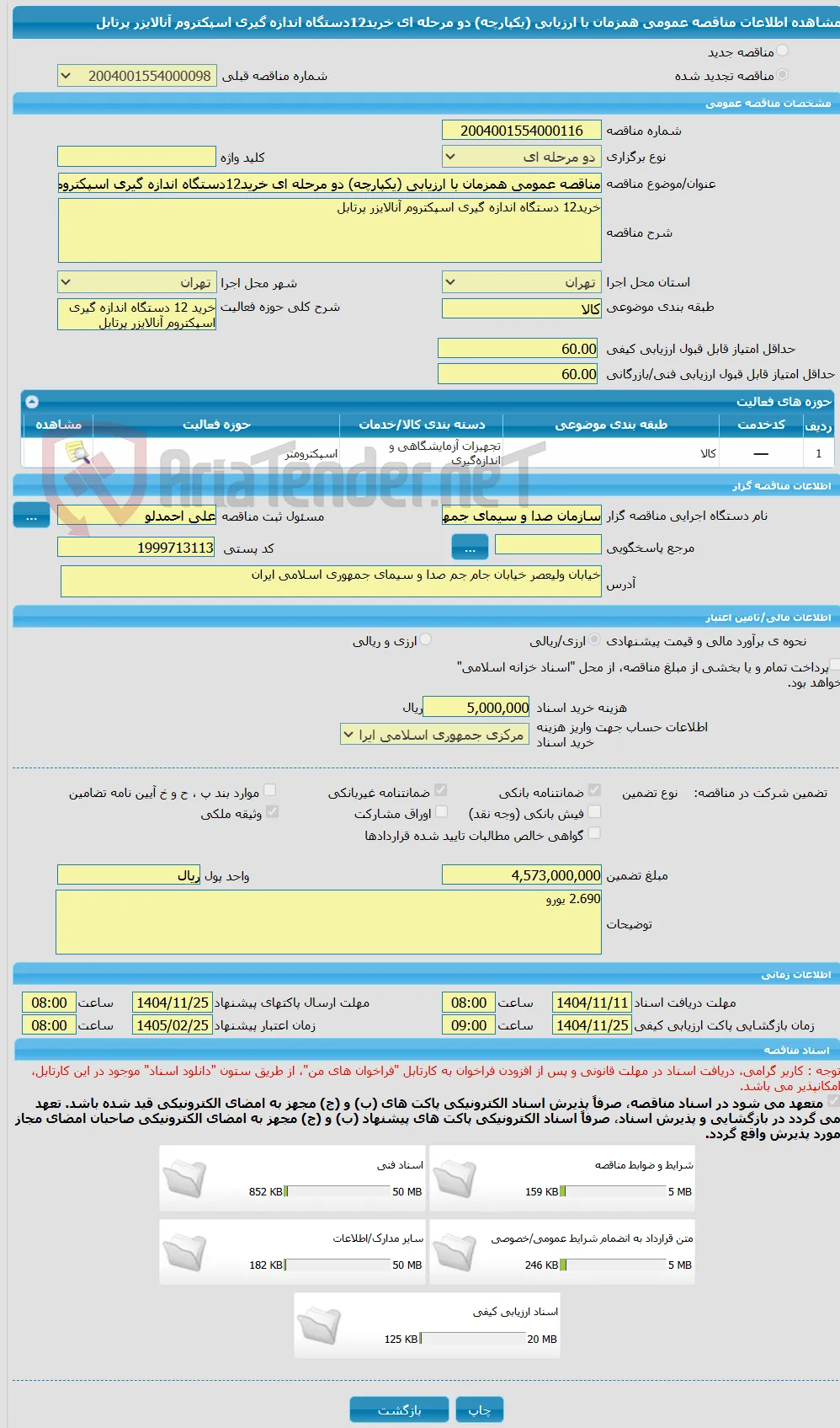 مناقصه عمومی همزمان با ارزیابی (یکپارچه) دو مرحله ای خرید12دستگاه اندازه گیری اسپکتروم آنالایزر پرتابل