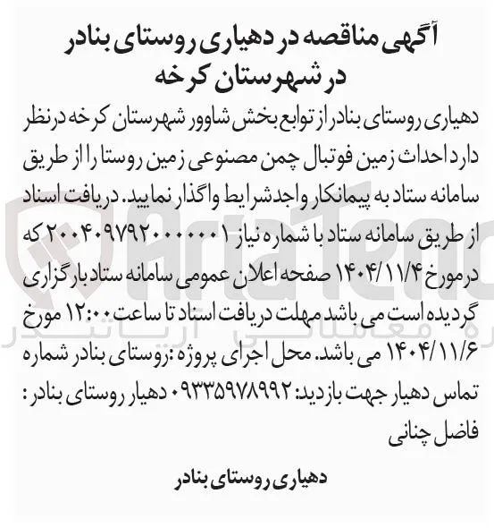 احداث زمین فوتبال چمن مصنوعی زمین روستا 